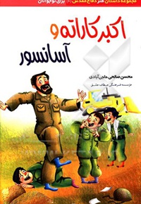 اکبر کاراته و آسانسور